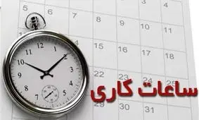  ساعت کاری ادارات تا پایان هفته تغییر کرد 
