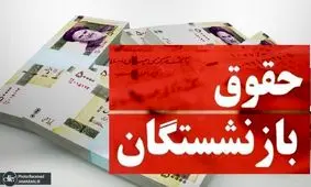 جدول زمانبندی واریز حقوق بازنشستگان تامین اجتماعی در آبان 1402 