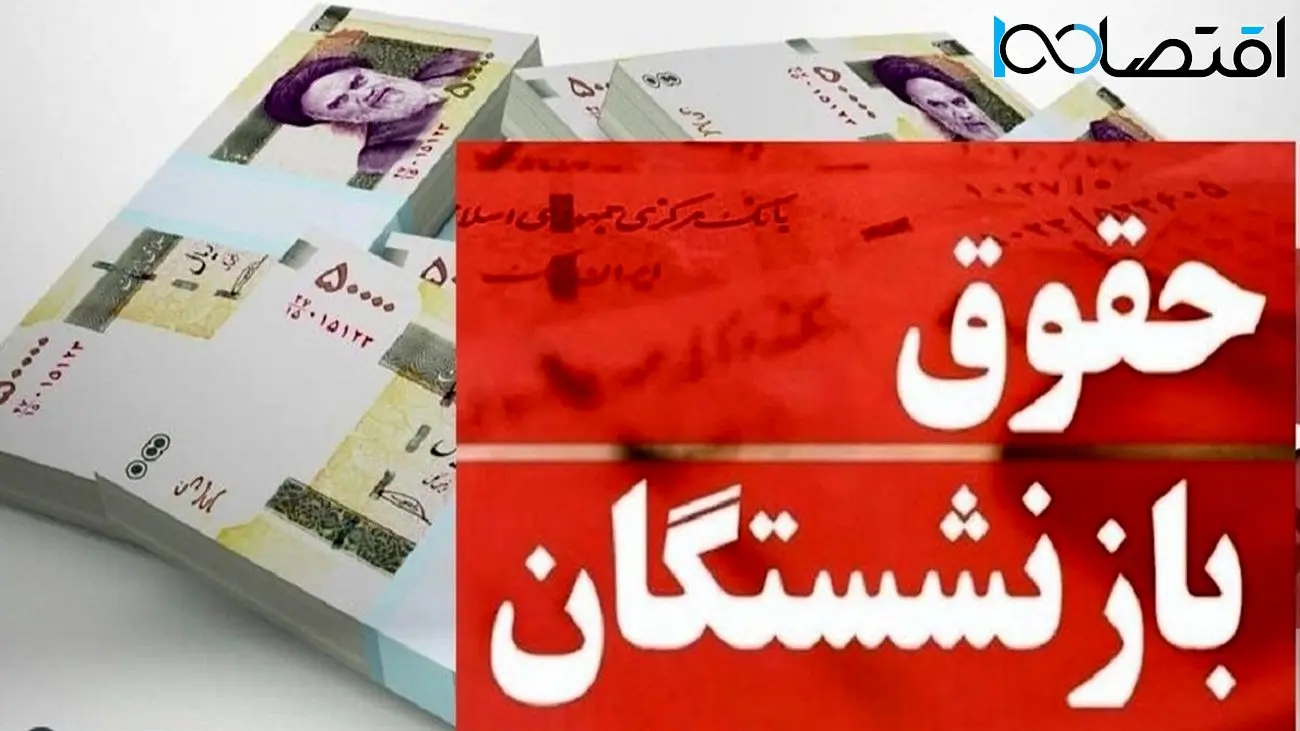 جدول زمانبندی واریز حقوق بازنشستگان تامین اجتماعی در آبان 1402 