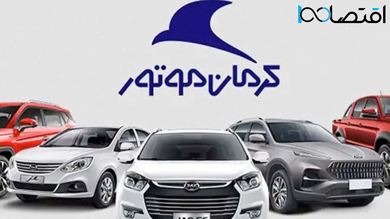 متقاضیان خودرو دست بجنبانند / آغاز پیش فروش خودروی لوکس از محصولات کرمان موتور از فردا + شرایط