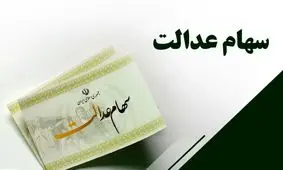 خبر خوش برای جاماندگان سهام عدالت / این دسته از افراد شامل سود نمی شوند !