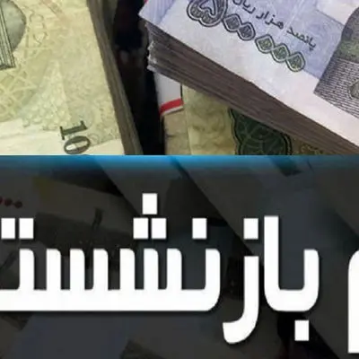  زمان ثبت‌ نام وام بازنشستگان تامین اجتماعی اعلام شد + شرایط دریافت