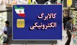 شروع واریز کالابرگ دهک‌های ۴ تا ۷ از امروز؛ چطور استعلام بگیریم؟