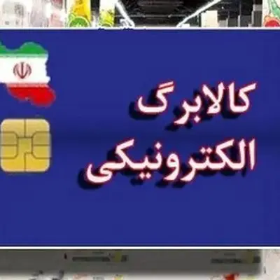 شروع واریز کالابرگ دهک‌های ۴ تا ۷ از امروز؛ چطور استعلام بگیریم؟