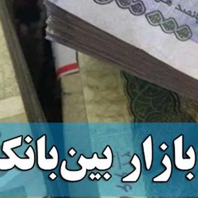 بهره بین‌بانکی بدون تغییر ماند