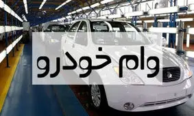 نحوه ی دریافت وام خرید خودرو چگونه است؟
