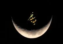 رسمی: چهارشنبه عید فطر است؛ هلال ماه شوال رؤیت می‌شود
