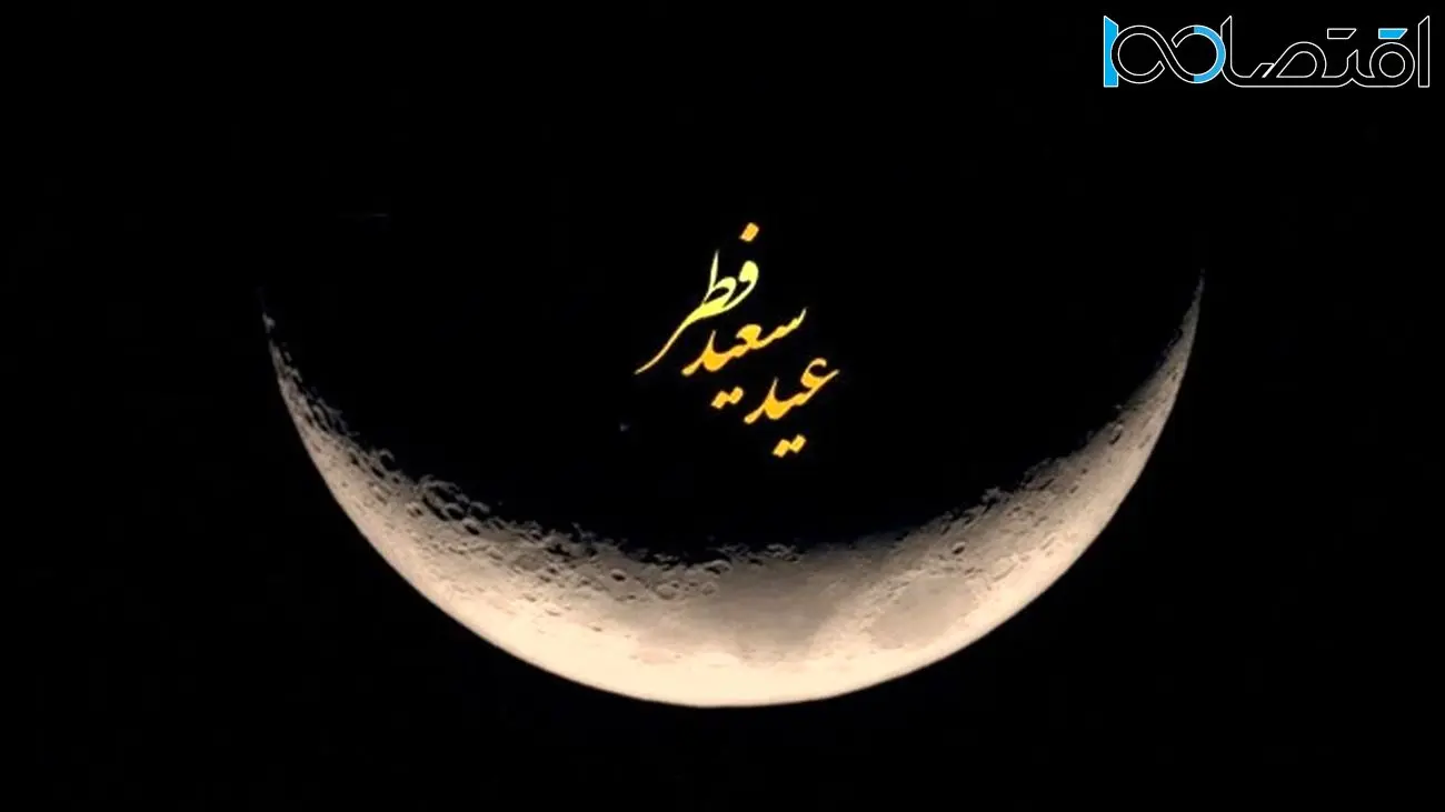 رسمی: چهارشنبه عید فطر است؛ هلال ماه شوال رؤیت می‌شود