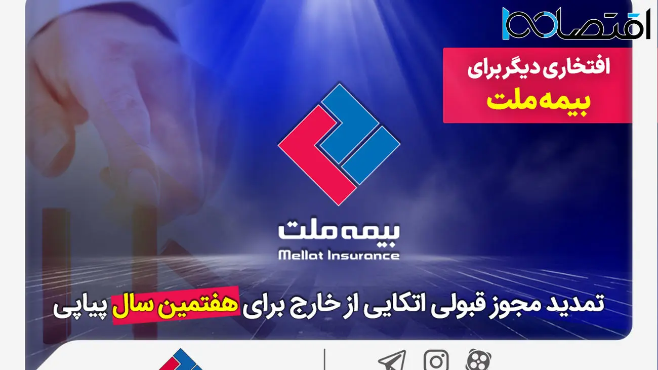 افتخاری دیگر برای بیمه ملت / تمدید مجوز قبولی اتکایی از خارج برای هفتمین سال پیاپی