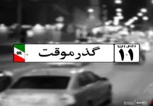 توقیف ۳ ماشین گذر موقت در حال کورس گذاشتن 