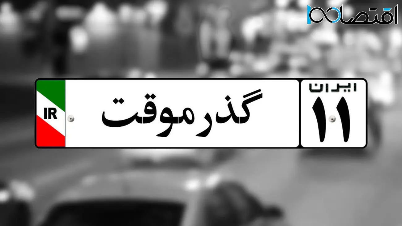 توقیف ۳ ماشین گذر موقت در حال کورس گذاشتن 