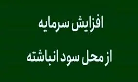 افزایش سرمایه دو شرکت بورسی و فرابورسی از محل سود انباشته