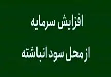 افزایش سرمایه دو شرکت بورسی و فرابورسی از محل سود انباشته