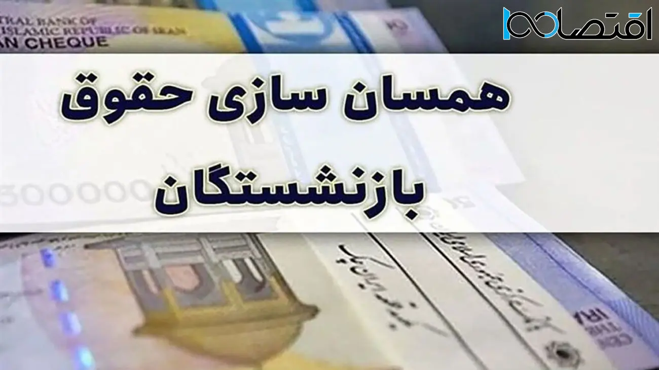  بریز بپاش دولت برای افزایش حقوق بازنشستگان
