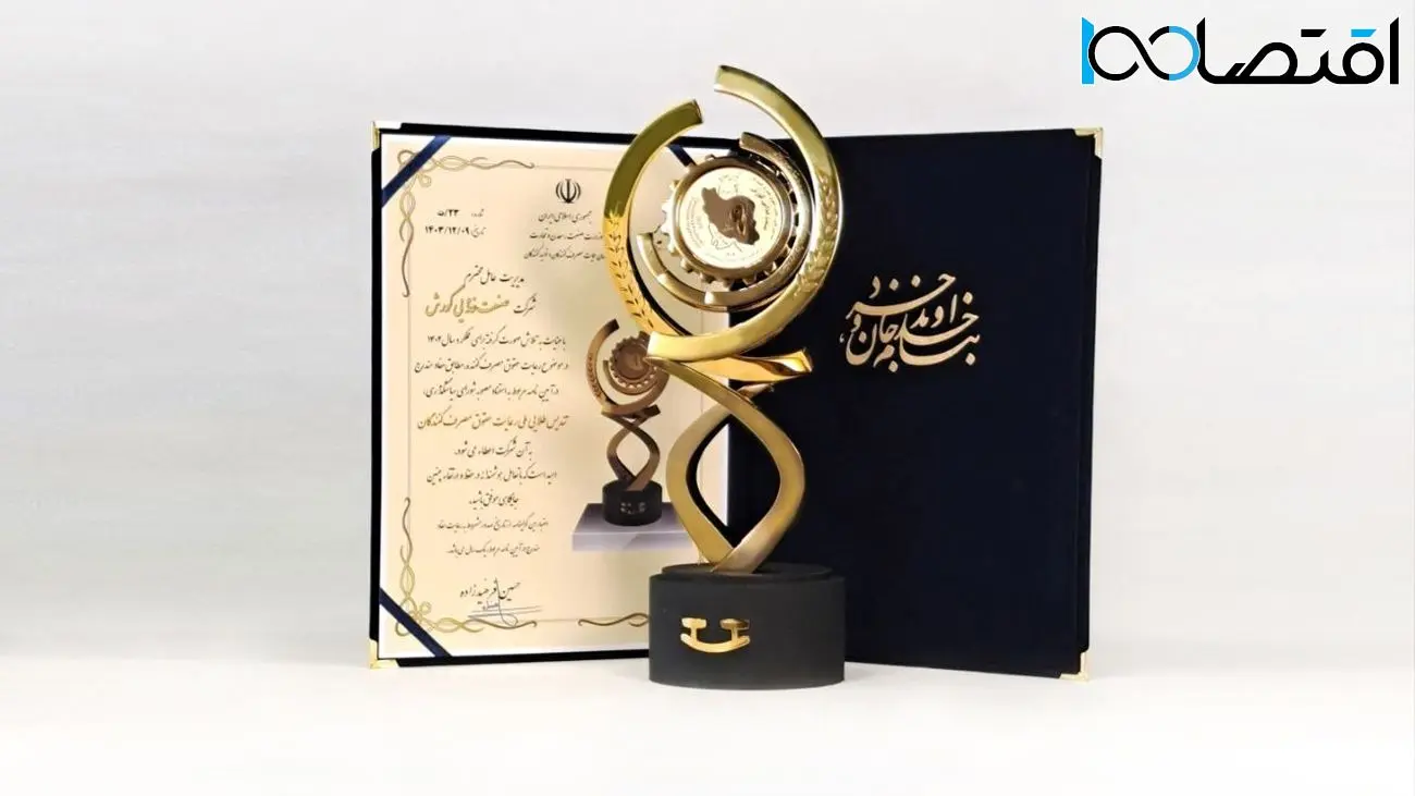 اعطای تندیس طلایی ملی رعایت حقوق مصرف‌کنندگان برای چهارمین سال متوالی به صنعت غذایی کورش