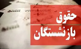  لیست ابتدایی افزایش حقوق بازنشستگان با همسان سازی منتشر شد!