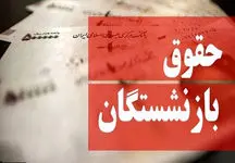 افزایش حقوق این بازنشستگان به زودی اجرایی می شود