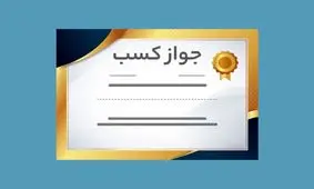 توضیحات مهم برای متقاضیان جواز کسب/مواظب کلاهبردارها باشید!