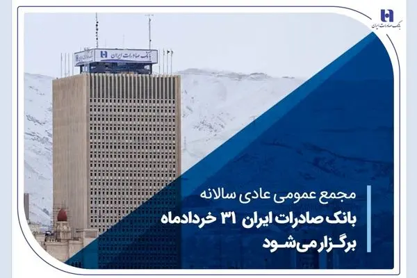 مجمع عمومی عادی سالانه بانک صادرات ایران 31 خردادماه برگزار می‌شود
