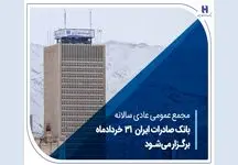 مجمع عمومی عادی سالانه بانک صادرات ایران 31 خردادماه برگزار می‌شود