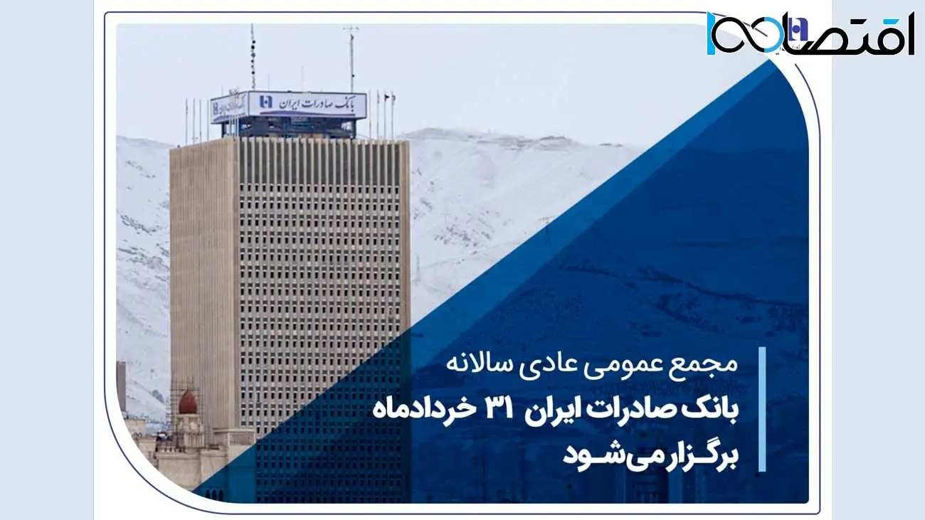 مجمع عمومی عادی سالانه بانک صادرات ایران 31 خردادماه برگزار میشود