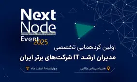 گردهمایی بزرگ مدیران شبکه و IT ایران (nextnode-2025)