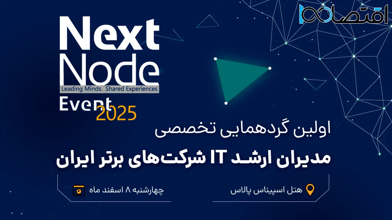 گردهمایی بزرگ مدیران شبکه و IT ایران (nextnode-2025)