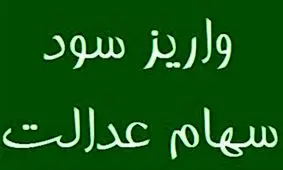 خبر مهم درباره واریز سود 2 میلیونی سهام عدالت / هشدار درباره کلاه‌برداری به نام سود سهام عدالت