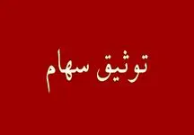 جذابیت بازار بورس با ایجاد امکان توثیق سهام