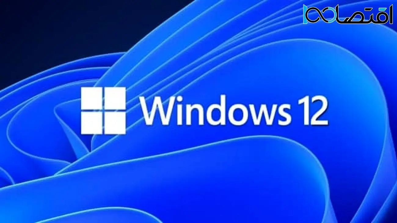 مشخصات سیستم مورد نیاز برای ویندوز ۱۲ منتشر شد