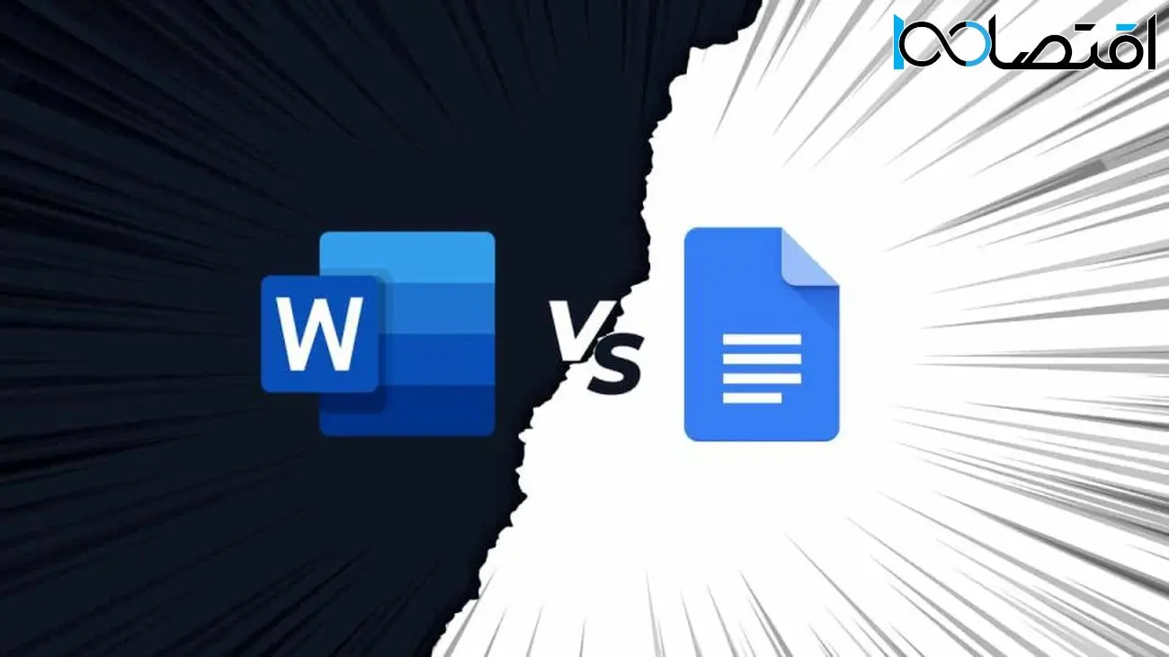 مقایسه Microsoft Word با Google Docs: کدام یک بهتر است