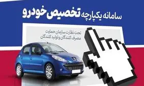 خبرداغ  برای متقاضیان خودرو  /آغاز ثبت نام دور جدید قرعه کشی خودرو در سامانه یکپارچه/چگونه حساب وکالتی بگیریم؟ 