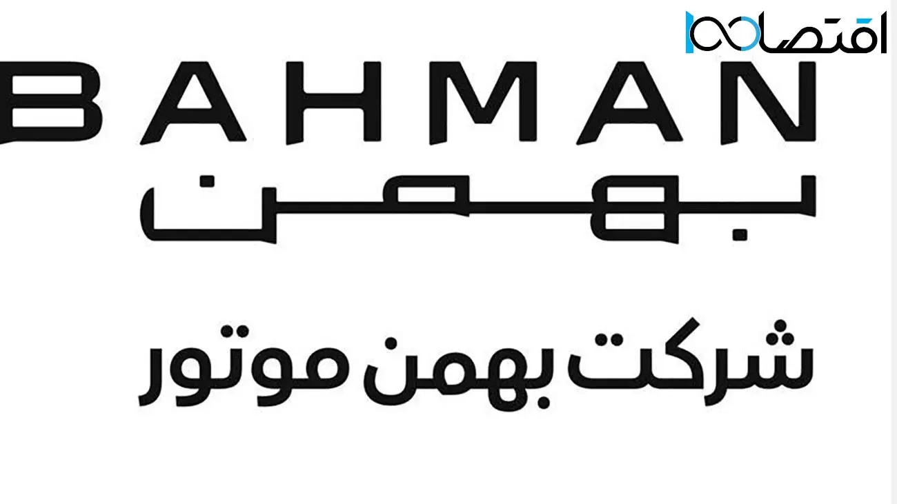 آغاز فروش قسطی بهمن موتور با قیمت قطعی+ شرایط
