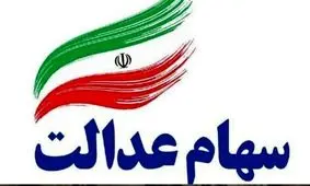 جاماندگان بخوانند /چه کسانی می‌توانند سهام عدالت بگیرند؟