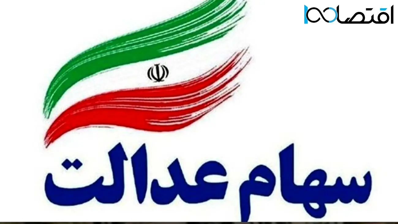 جاماندگان بخوانند /چه کسانی می‌توانند سهام عدالت بگیرند؟