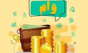  وام 300 میلیون تومانی با سود 4 درصد برای کار در منزل + نحوه دریافت