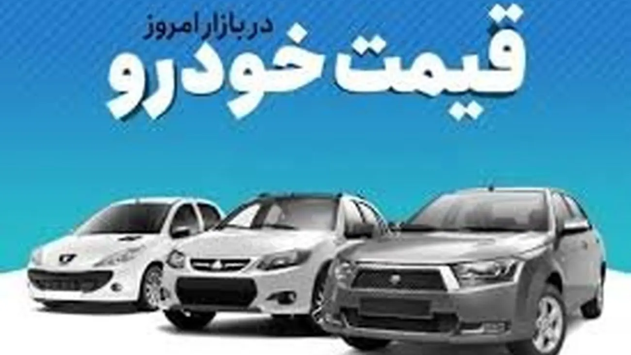 قیمت روز خودروهای ایرانی در بازار/ ساینا به 315 میلیون رسید