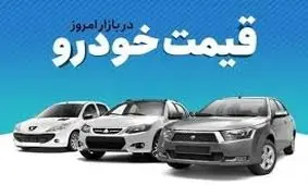 قیمت روز خودروهای ایرانی در بازار/ ساینا به 315 میلیون رسید