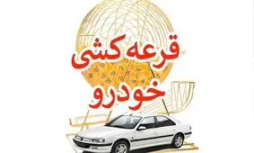 آیا سیستم قرعه‌کشی خودرو، به نفع خریداران عمل می‌کند؟