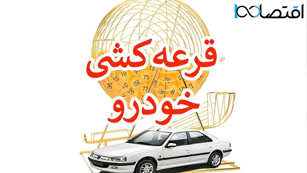 آیا سیستم قرعه‌کشی خودرو، به نفع خریداران عمل می‌کند؟