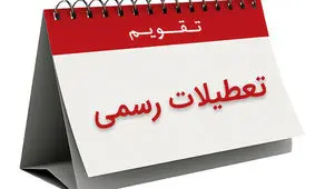 با دو روزه شدن تعطیلات پایان هفته، مجموع تعطیلات سالانه ایران چندروز می شود؟/ کشور ما همچنان کم تعطیلات تر از دنیا