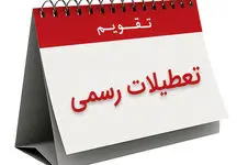 کدام کشورهای اسلامی روز شنبه تعطیل هستند؟