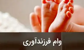 آغاز وام فرزند آوری + فرم ثبت نام و مدارک لازم