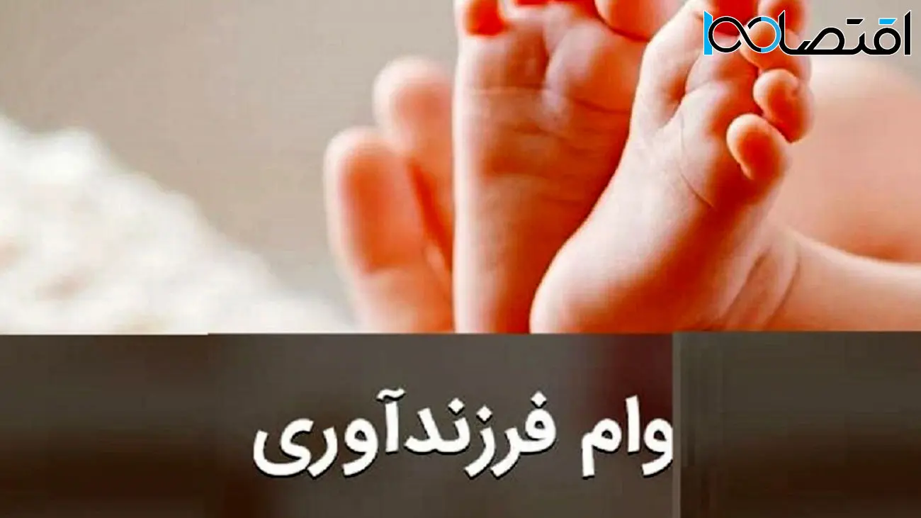 آغاز وام فرزند آوری + فرم ثبت نام و مدارک لازم