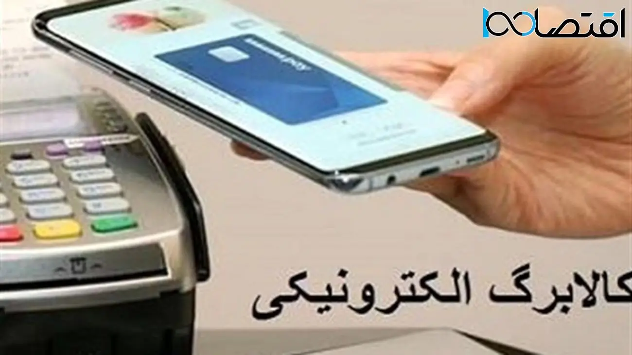 فوری / روشهای سریع استعلام کالابرگ الکترونیکی اعلام شد + فیلم