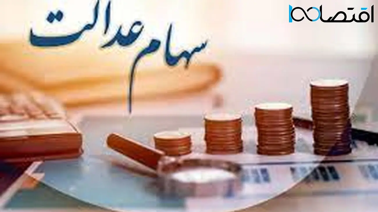 خبر مهم برای سهام عدالتی ها / این افراد سود بیشتری می گیرند ؟!