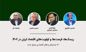 راه نجات اقتصاد ایران / 4 فعال اقتصادی چه گفتند؟ + ریسک ها و فرصت ها