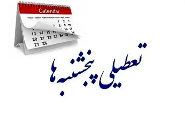 خبر جدید درباره تعطیلی پنجشنبه‌ها؛ تکلیف روشن شد
