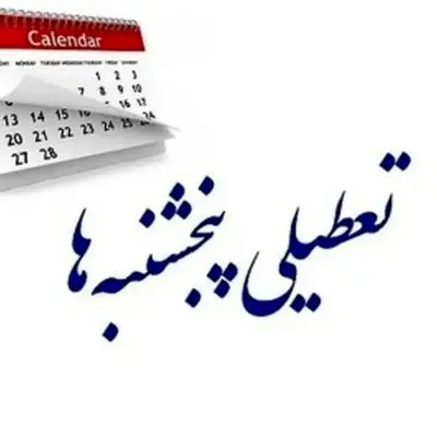 خبر جدید درباره تعطیلی پنجشنبه‌ها؛ تکلیف روشن شد