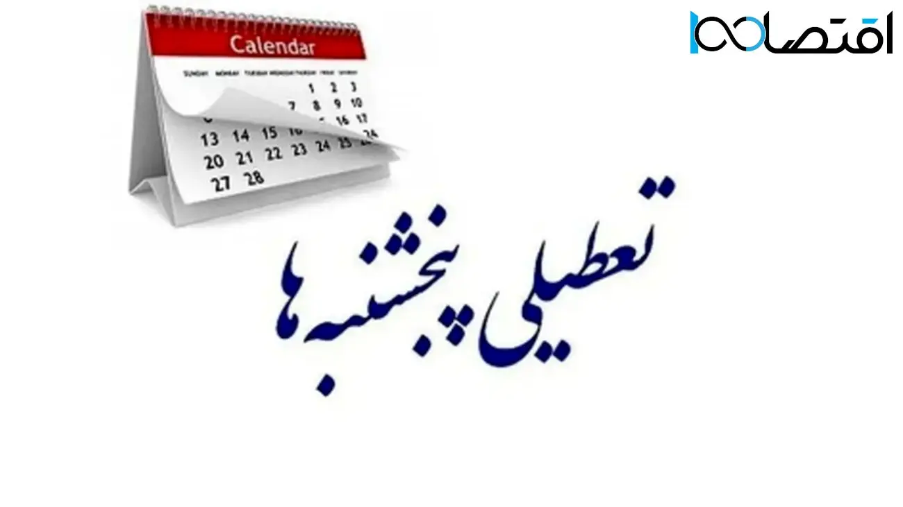 خبر جدید درباره تعطیلی پنجشنبهها؛ تکلیف روشن شد